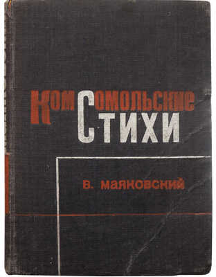Маяковский В. Комсомольские стихи. М.: ОГИЗ-Молодая гвардия, 1933.